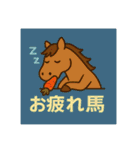 2026年 跳ね馬スタンプ・ことよろセット（個別スタンプ：23）