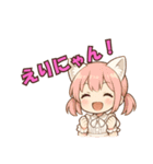 えりにゃんスタンプ！！（個別スタンプ：1）
