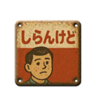 ブリキ看板#001（個別スタンプ：1）