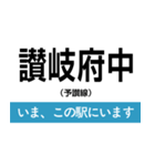 予讃線 高松-新居浜 いまどこスタンプ（個別スタンプ：6）