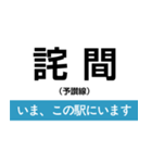 予讃線 高松-新居浜 いまどこスタンプ（個別スタンプ：16）