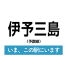 予讃線 高松-新居浜 いまどこスタンプ（個別スタンプ：25）