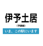 予讃線 高松-新居浜 いまどこスタンプ（個別スタンプ：28）