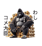 ゴリラ×悪徳米大臣！3Dリアル（個別スタンプ：1）