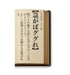 ことわざ・改（BIGスタンプ）（個別スタンプ：3）