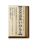 ことわざ・改（BIGスタンプ）（個別スタンプ：6）