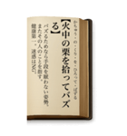 ことわざ・改（BIGスタンプ）（個別スタンプ：12）