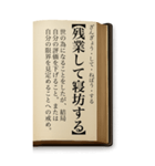 ことわざ・改（BIGスタンプ）（個別スタンプ：21）