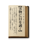 ことわざ・改（BIGスタンプ）（個別スタンプ：23）