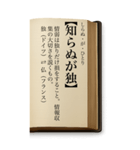 ことわざ・改（BIGスタンプ）（個別スタンプ：25）