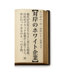 ことわざ・改（BIGスタンプ）（個別スタンプ：27）
