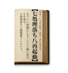ことわざ・改（BIGスタンプ）（個別スタンプ：35）