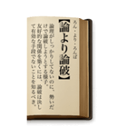 ことわざ・改（BIGスタンプ）（個別スタンプ：40）