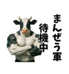 牛だよ！にょっす！まんぜう軍スタンプver3（個別スタンプ：8）