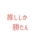 推し活アレンジ♡スタンプセット32赤色（個別スタンプ：25）