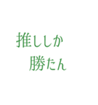 推し活アレンジ♡スタンプセット32緑色（個別スタンプ：25）