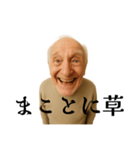 まことに草スタンプ 〜クセつよ古語録〜（個別スタンプ：1）