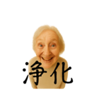 まことに尊きオタ婆スタンプ（個別スタンプ：12）