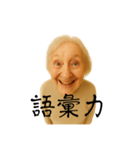 まことに尊きオタ婆スタンプ（個別スタンプ：23）