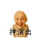 まことに尊きオタ婆スタンプ（個別スタンプ：24）