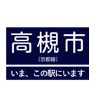 阪神急行京都線 いまどこスタンプ（個別スタンプ：14）