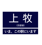 阪神急行京都線 いまどこスタンプ（個別スタンプ：15）