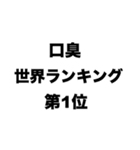 口臭世界ランキング第1位（個別スタンプ：8）