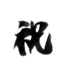 挨拶よく使う言葉を筆で7（個別スタンプ：1）