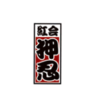 【拓殖大学応援団紅会】押忍（個別スタンプ：21）