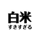 【共感】ごはんに感謝スタンプ7【白米】（個別スタンプ：12）
