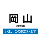 宇野線(宇野みなと線) いまどこスタンプ（個別スタンプ：1）
