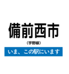 宇野線(宇野みなと線) いまどこスタンプ（個別スタンプ：3）