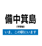 宇野線(宇野みなと線) いまどこスタンプ（個別スタンプ：5）