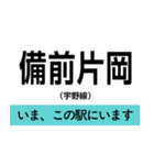 宇野線(宇野みなと線) いまどこスタンプ（個別スタンプ：10）