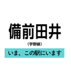 宇野線(宇野みなと線) いまどこスタンプ（個別スタンプ：14）