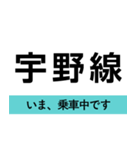 宇野線(宇野みなと線) いまどこスタンプ（個別スタンプ：16）