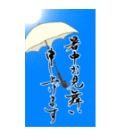 筆文字で暑中見舞い/残暑見舞い/梅雨見舞い（個別スタンプ：10）