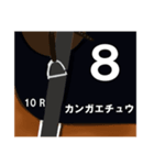 馬名みたいなスタンプ（個別スタンプ：8）