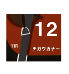 馬名みたいなスタンプ（個別スタンプ：11）