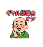ギャル語おじ（個別スタンプ：6）