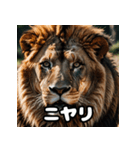 表情豊かなライオンが吠える！（個別スタンプ：1）