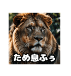 表情豊かなライオンが吠える！（個別スタンプ：22）