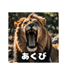 表情豊かなライオンが吠える！（個別スタンプ：38）