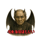 魔界のお爺さん 闇落ち編（個別スタンプ：21）