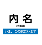 芸備線 新見-三次 いまどこスタンプ（個別スタンプ：10）