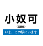 芸備線 新見-三次 いまどこスタンプ（個別スタンプ：11）
