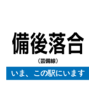 芸備線 新見-三次 いまどこスタンプ（個別スタンプ：13）