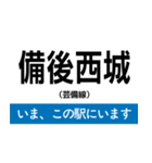 芸備線 新見-三次 いまどこスタンプ（個別スタンプ：15）