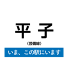 芸備線 新見-三次 いまどこスタンプ（個別スタンプ：16）