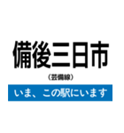 芸備線 新見-三次 いまどこスタンプ（個別スタンプ：19）